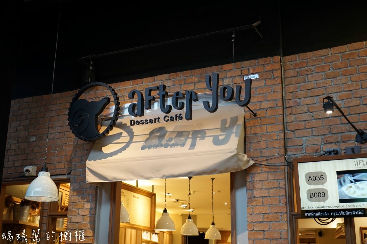 曼谷After You Dessert Cafe(central world)