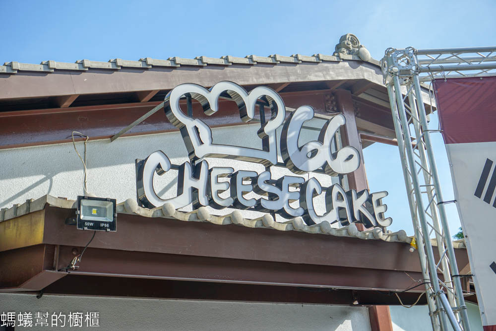 彰化溪湖糖廠66 cheesecake