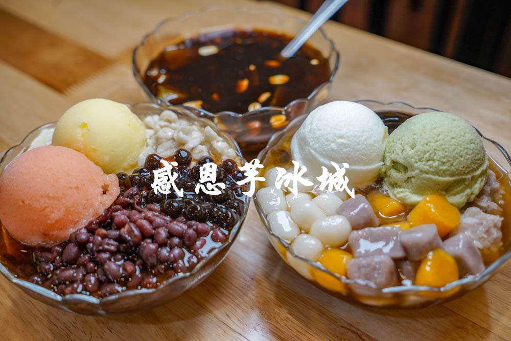感恩芋冰城(創始店) | 彰化市豆花推薦，手工製作芋圓、豆花、仙草，料多平價又飽足。