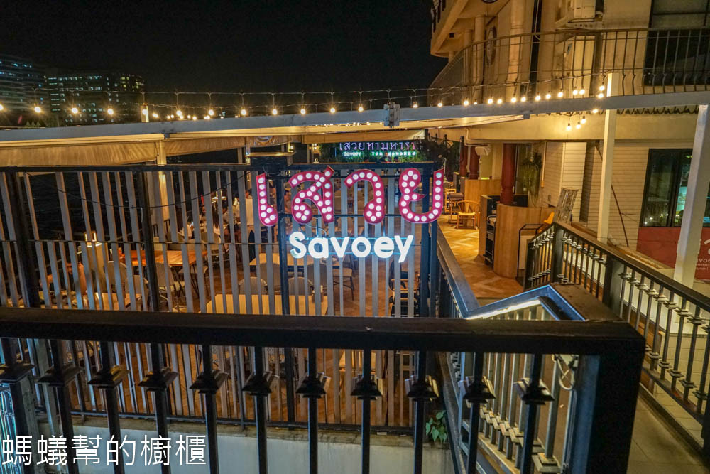 Savoey Thai Restaurant泰國