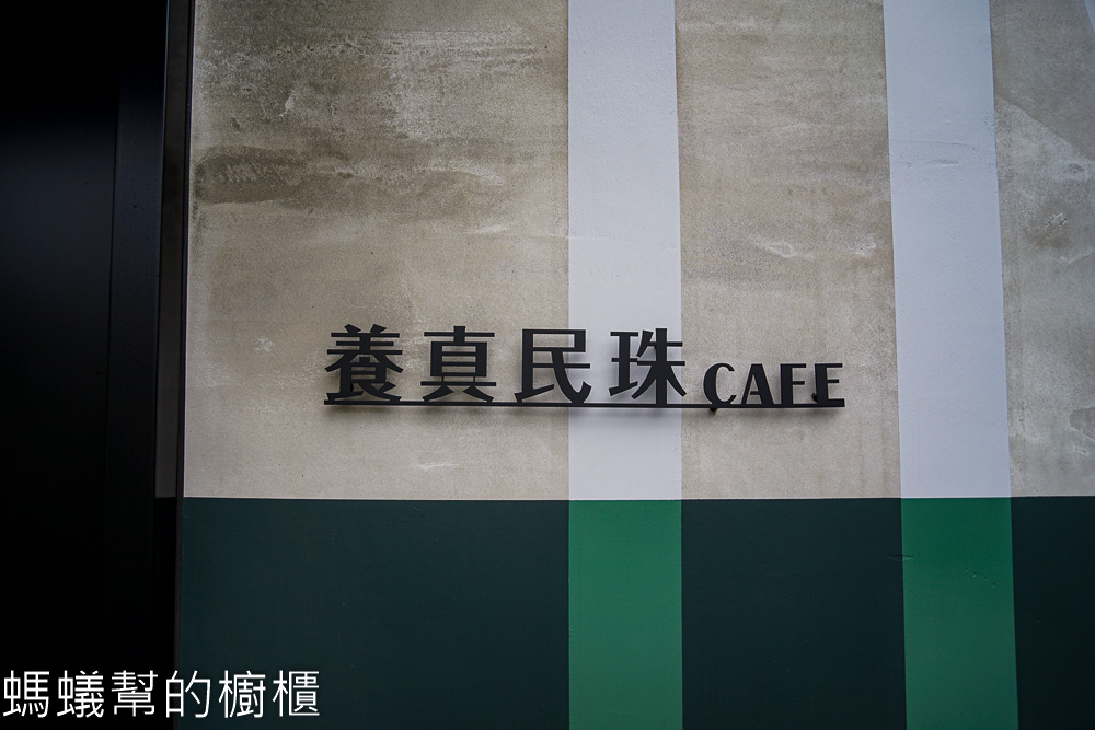 養真民珠Cafe