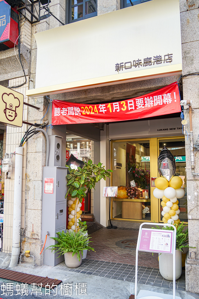 新口味鹿港店(蛋黃酥咖啡館)