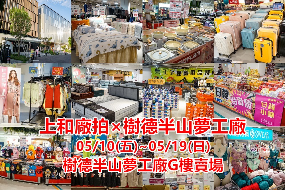 上和廠拍×樹德半山夢工廠。南投最強特賣會！伊蕾名品、思薇爾、小家電、家具名品。