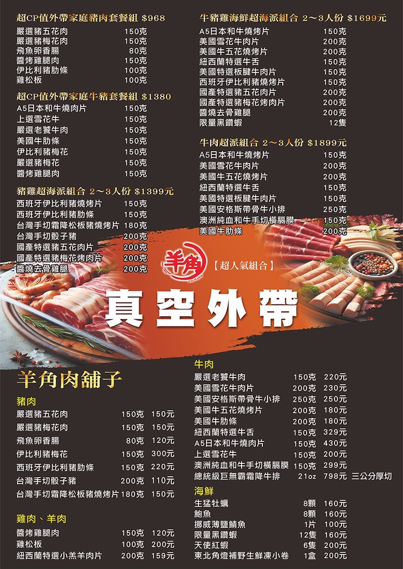 台中羊角炭火燒肉真空外帶包
