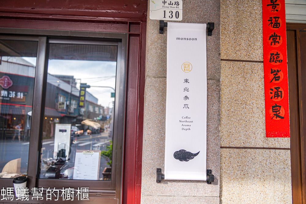 東北季風 | 鹿港丁家古厝旁咖啡館，精品豆咖啡、鹽奶油厚片。