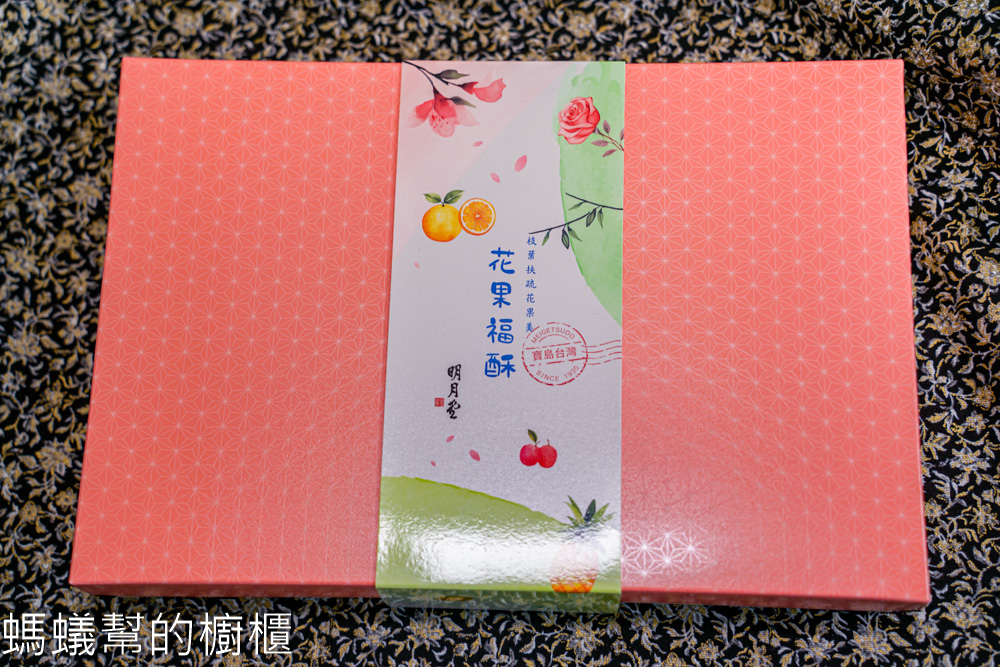 明月堂花果福酥 | 台北中秋節禮盒推薦，花果風味酥香不甜膩。