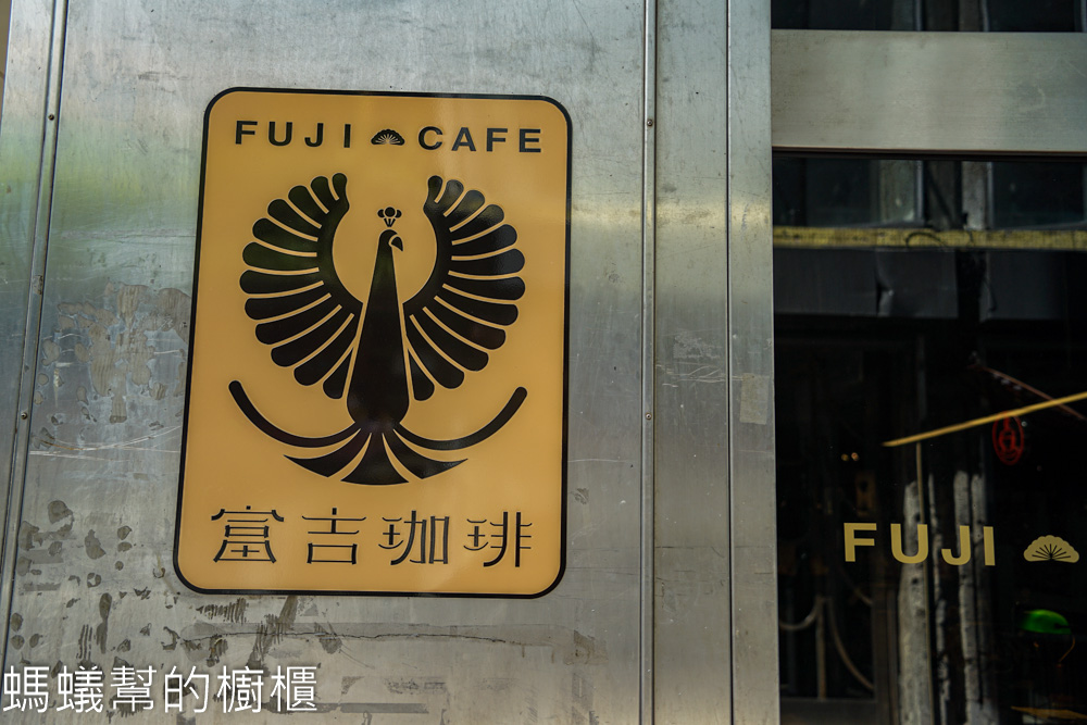 富吉珈琲 | 台中中區第四信用合作社旁咖啡館，咖啡水準好。