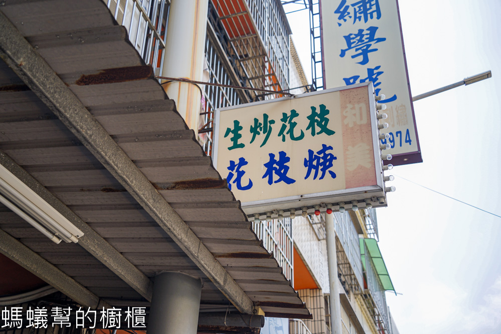 和美生炒花枝 | 和美小吃推薦，只賣兩樣花枝商品，人氣搶搶滾。