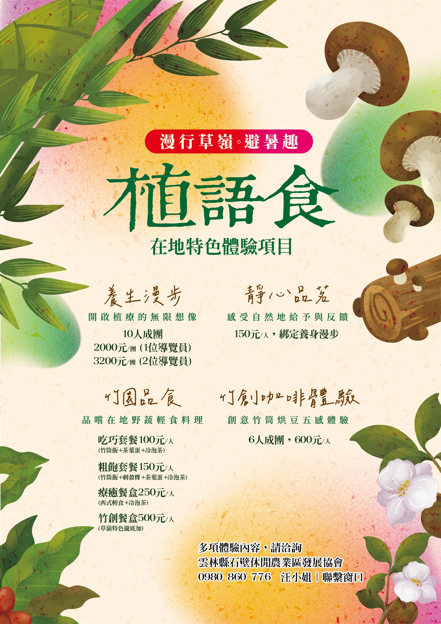 草嶺石壁竹創森園區 | 雲林古坑旅遊「植語食」品在地食材。