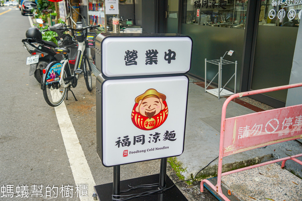 福同涼麵 | 斗六專賣涼麵製麵所，皮蛋醬涼麵開胃，味噌蛋花湯。