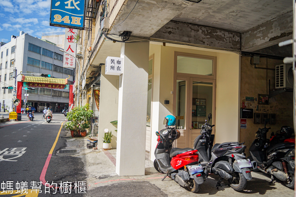 裝咖所在 | 彰化市清爽風格咖啡館，提拉米蘇、布丁、咖啡。
