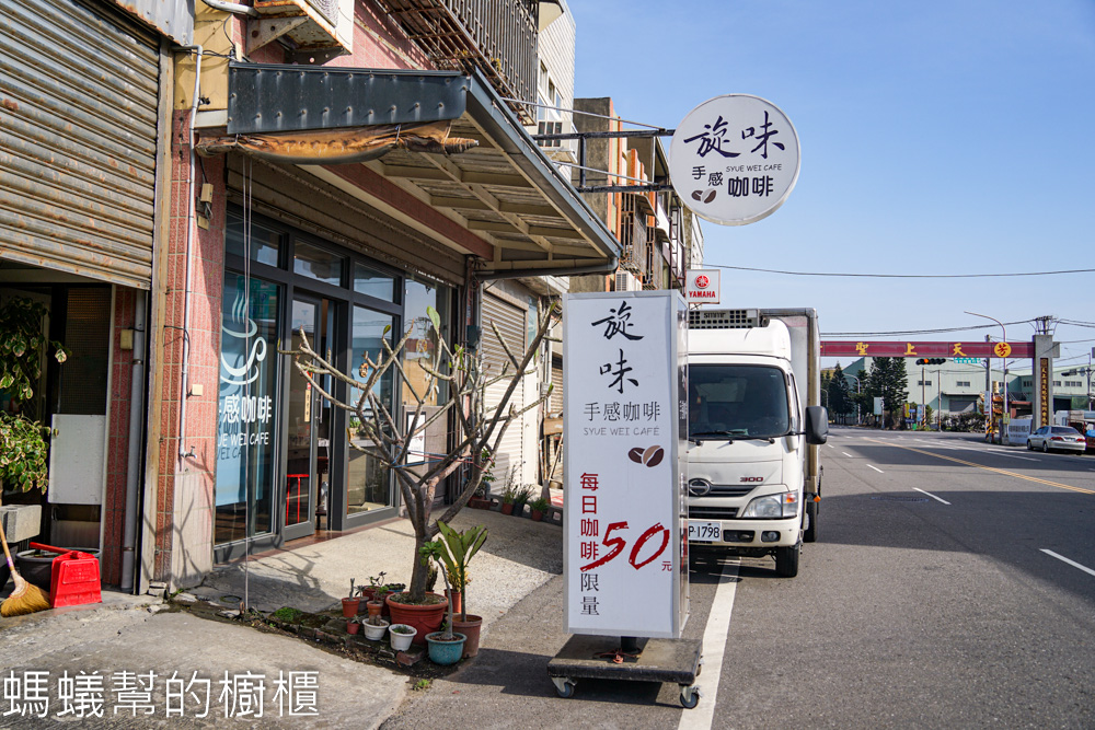 旋味手感咖啡 | 彰化芳苑路邊咖啡館，每日精品咖啡。