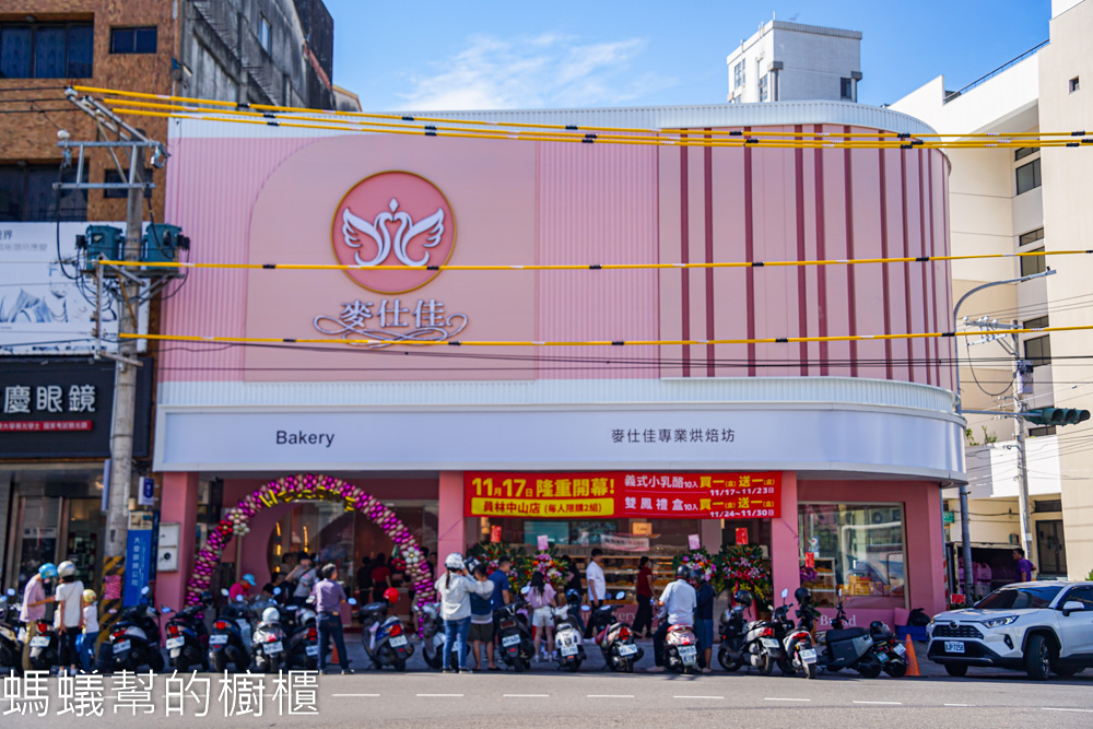 麥仕佳專業烘焙員林中山店 | 夢幻粉紅色新店登場！