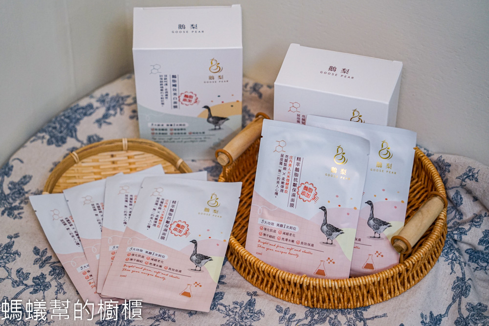 鵝梨goose pear面膜 | 味道清爽舒服，添加鵝脂萃取，「鵝脂瞬效美白面膜」、「精萃鵝脂抗皺保濕面膜」。
