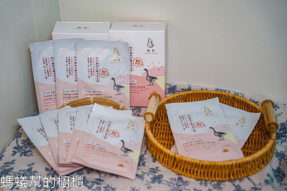 鵝梨goose pear面膜 | 味道清爽舒服，添加鵝脂萃取，「鵝脂瞬效美白面膜」、「精萃鵝脂抗皺保濕面膜」。