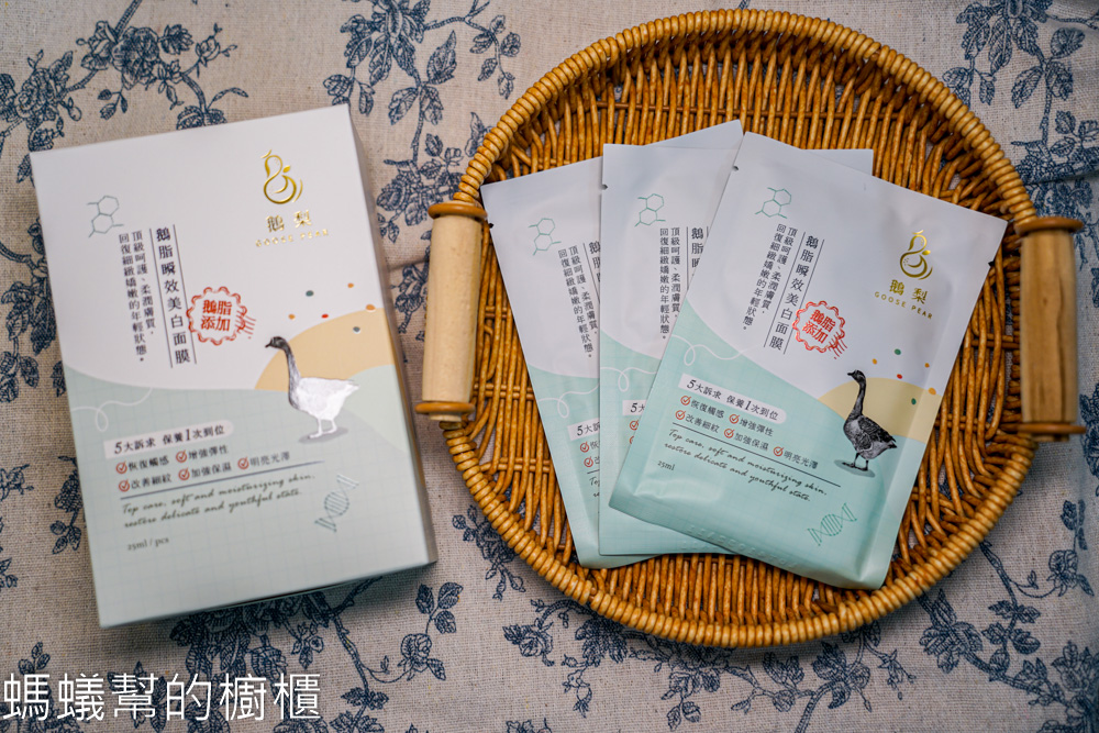 鵝梨goose pear面膜 | 味道清爽舒服，添加鵝脂萃取，「鵝脂瞬效美白面膜」、「精萃鵝脂抗皺保濕面膜」。