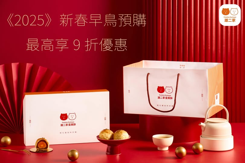 雄二家蛋黃酥 | 2025年節禮盒早鳥優惠，蛋黃酥、紅豆酥餅、老婆餅禮盒。