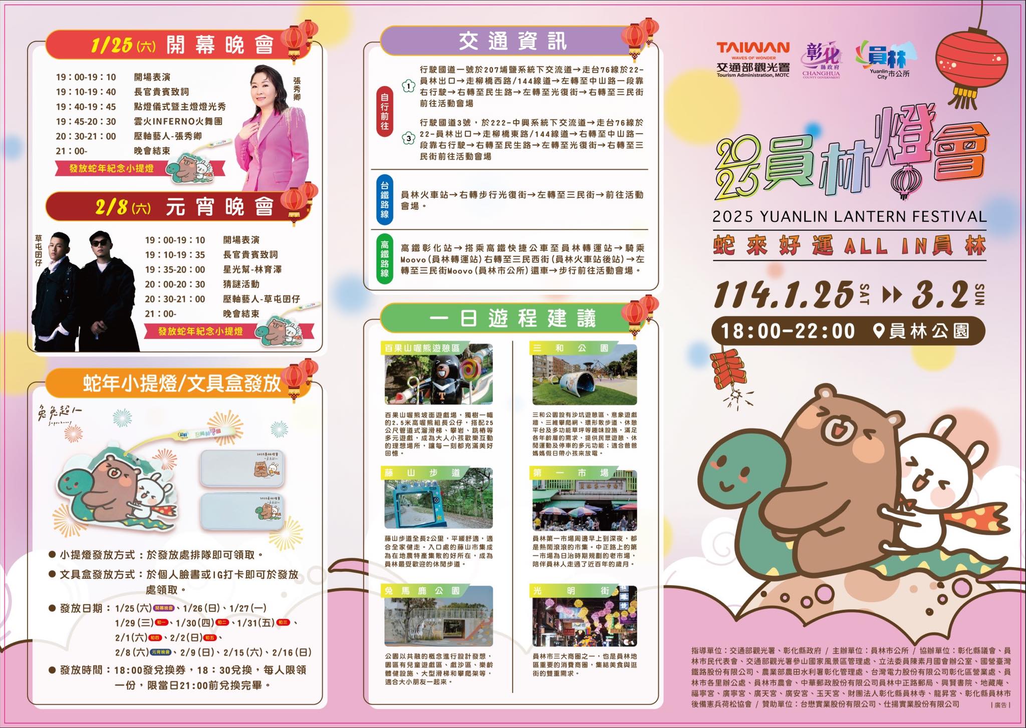 2025員林燈會 | 蛇來好運All in員林，兔兔超人攜手到元宵。