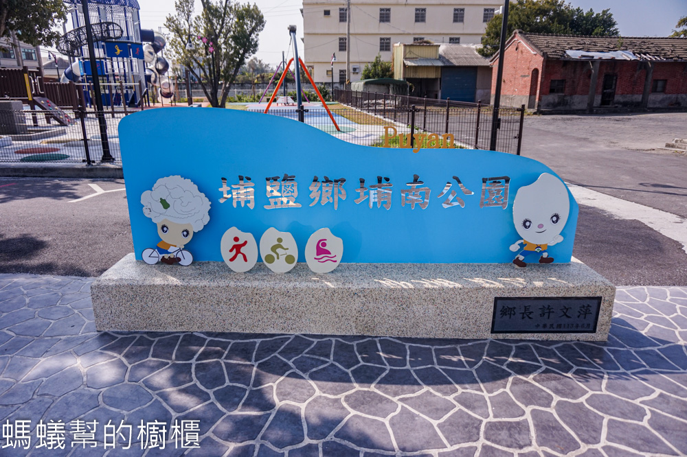 埔南運動公園 | 埔鹽順澤宮旁，棒球帽造型遮陽溜滑梯，白沙坑。