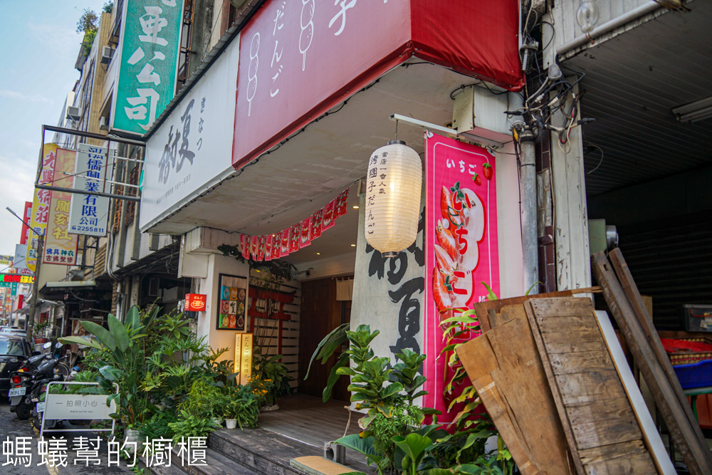 樹夏刨冰·糰子專売所 | 嘉義市日式甜點屋，濃濃日本風情。