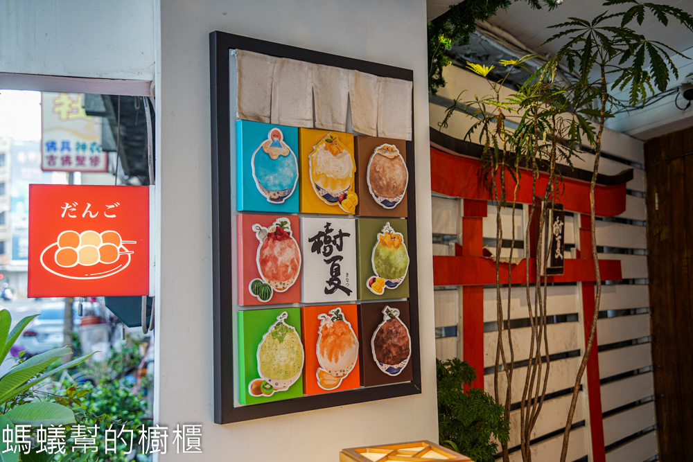 樹夏刨冰·糰子專売所 | 嘉義市日式甜點屋，濃濃日本風情。