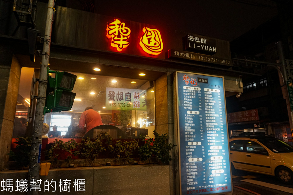 犂園湯包館 | 台北松山南京復興站人氣平價湯包，醉雞好吃。