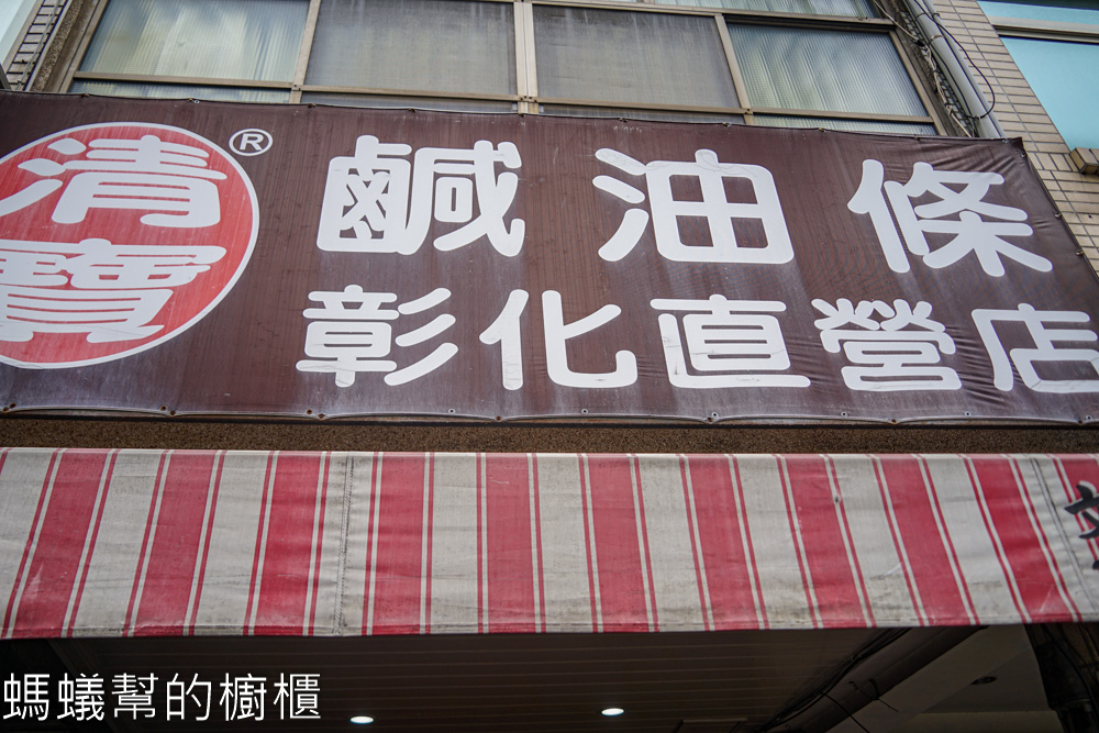 清寶鹹油條彰化直營店 | 彰化市早餐推薦，Q彈口感油條。