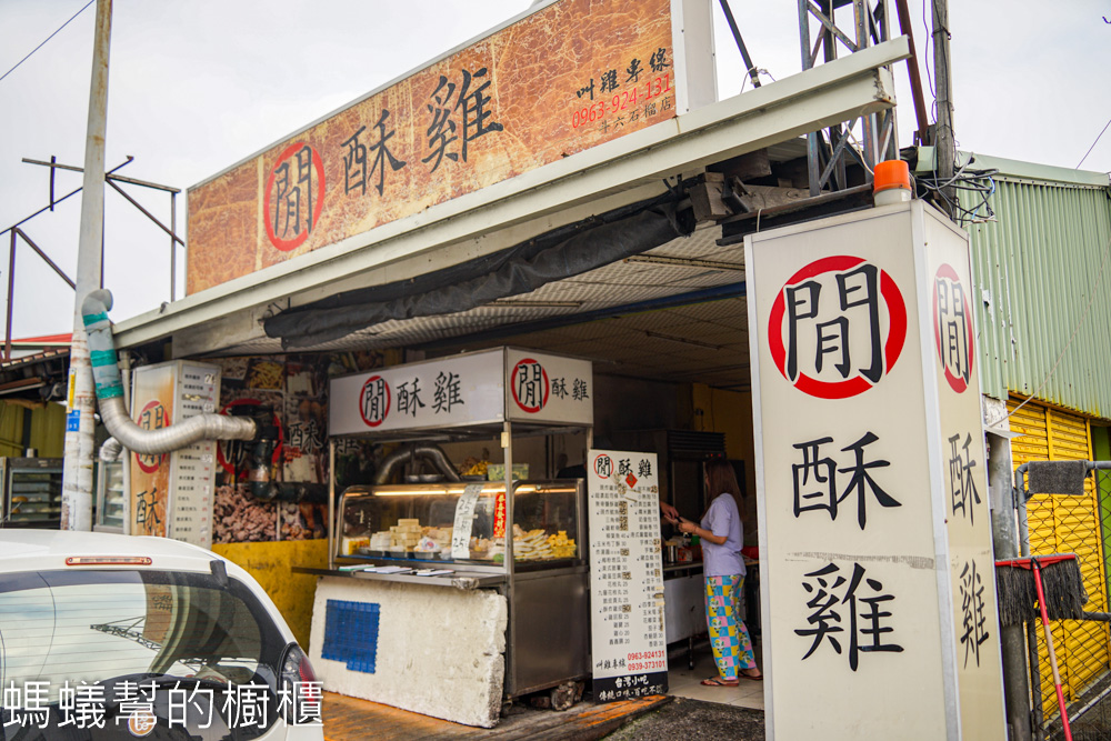 閒酥雞斗六 | 鮮嫩多汁鹹酥雞，價格便宜，炸茄子是招牌。