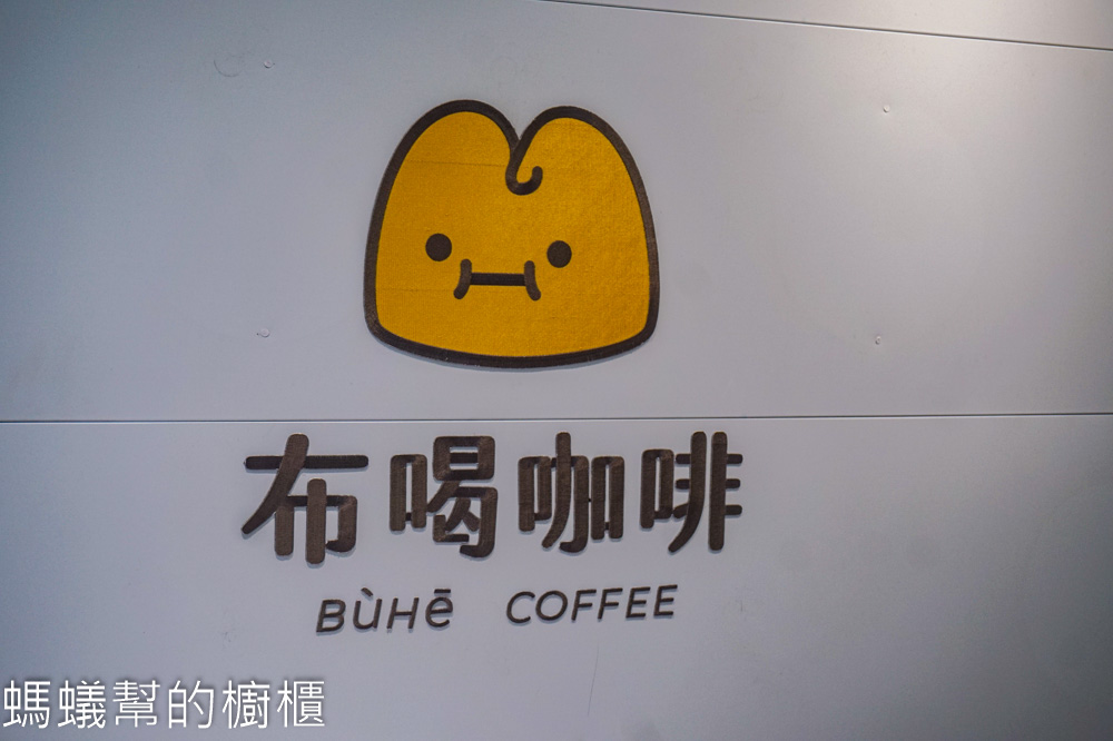 布喝咖啡 | 台中北區一中街裡台水宿舍二樓咖啡館，白色溫馨小店。