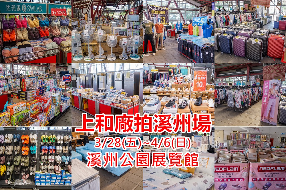 上和廠拍溪州場 | 伊蕾名品、品牌運動鞋、大小家電、家具名床展、玩具童裝。