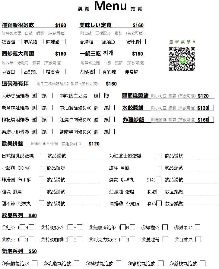 溪湖拾貳菜單