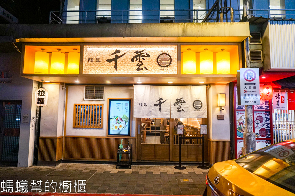 麵屋千雲 | 台北中山區開到凌晨四點雞白湯拉麵，道地日式口味。