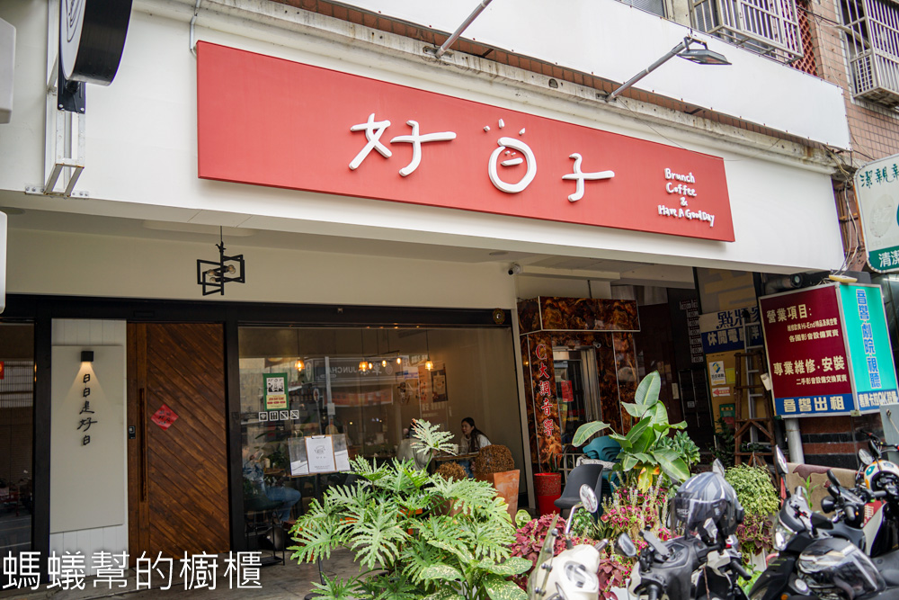 好日子 | 員林豐富拼盤早午餐，全天候供應！布丁也好吃。