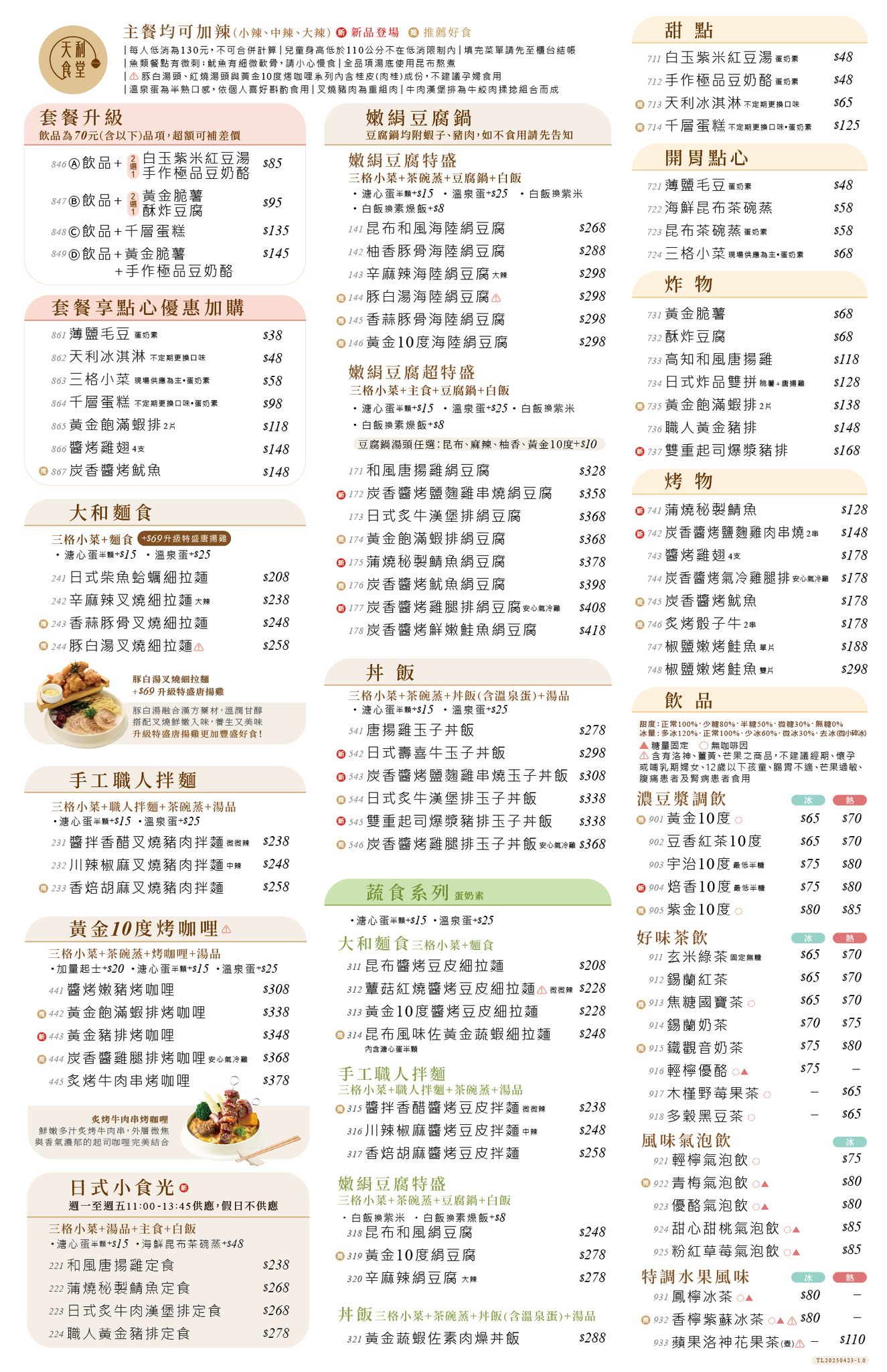 天利食堂新菜單