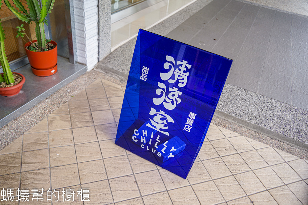 清涼室 | 台中西區科博館附近豆花甜點店，字很像孫悟空。