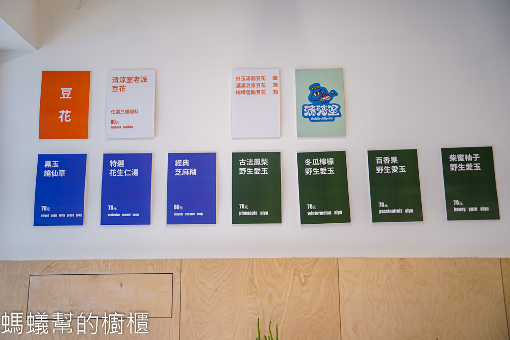 清涼室 | 台中西區科博館附近豆花甜點店，字很像孫悟空。