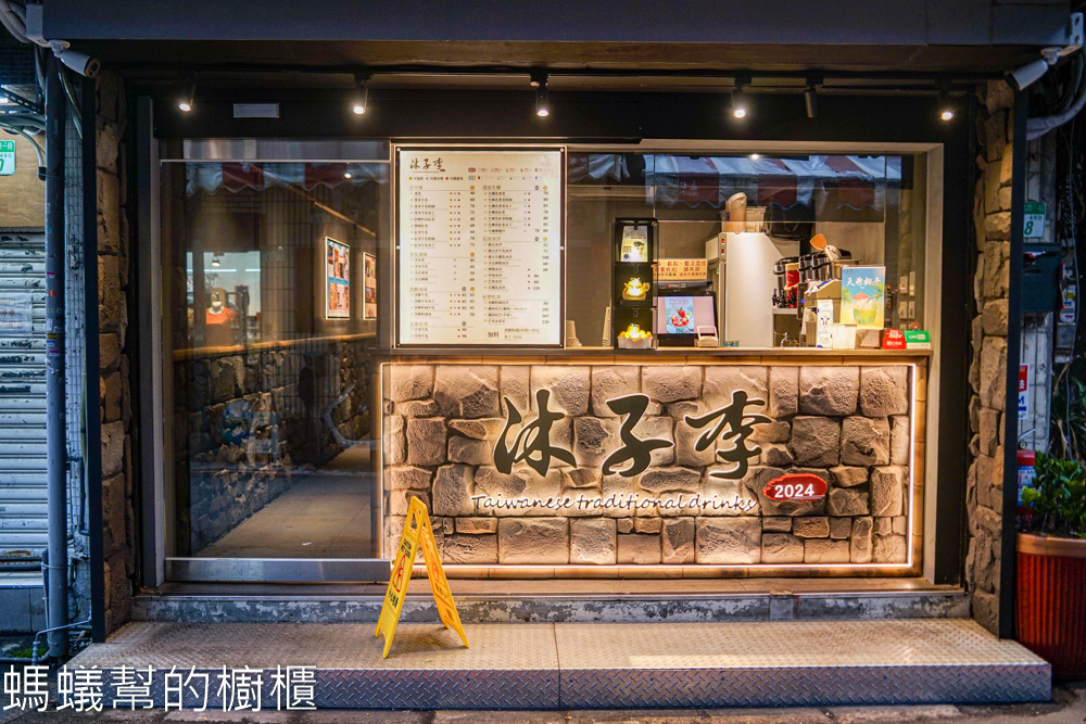 沐子李 | 台北大稻埕必吃芒果冰菓室！