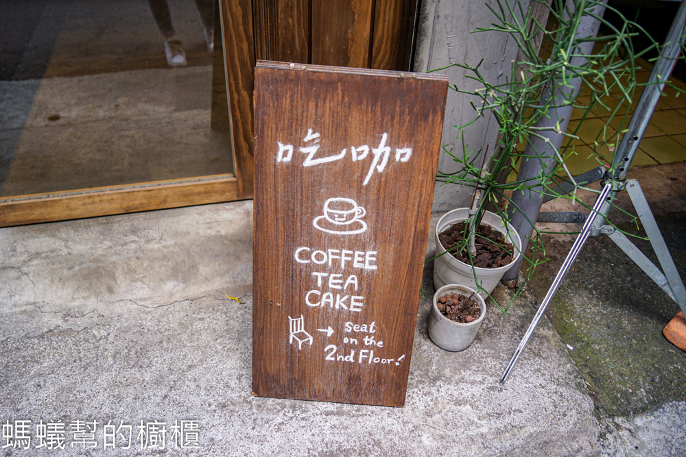 吃咖Chikafe | 台北大同區大稻埕魯肉飯旁文青咖啡館，咖啡水準高。