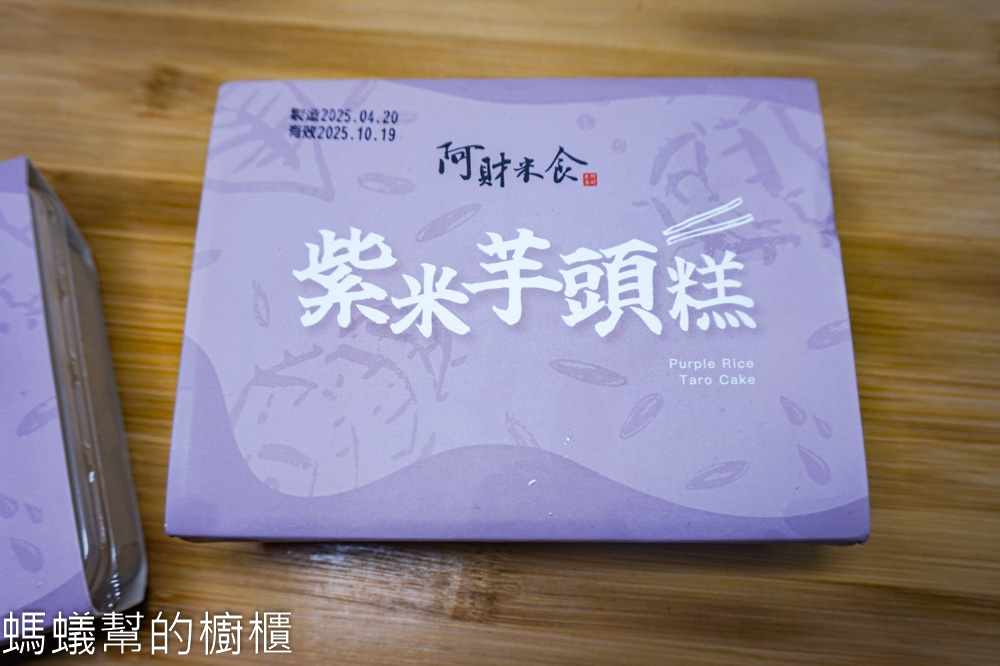 阿財紫米芋頭糕