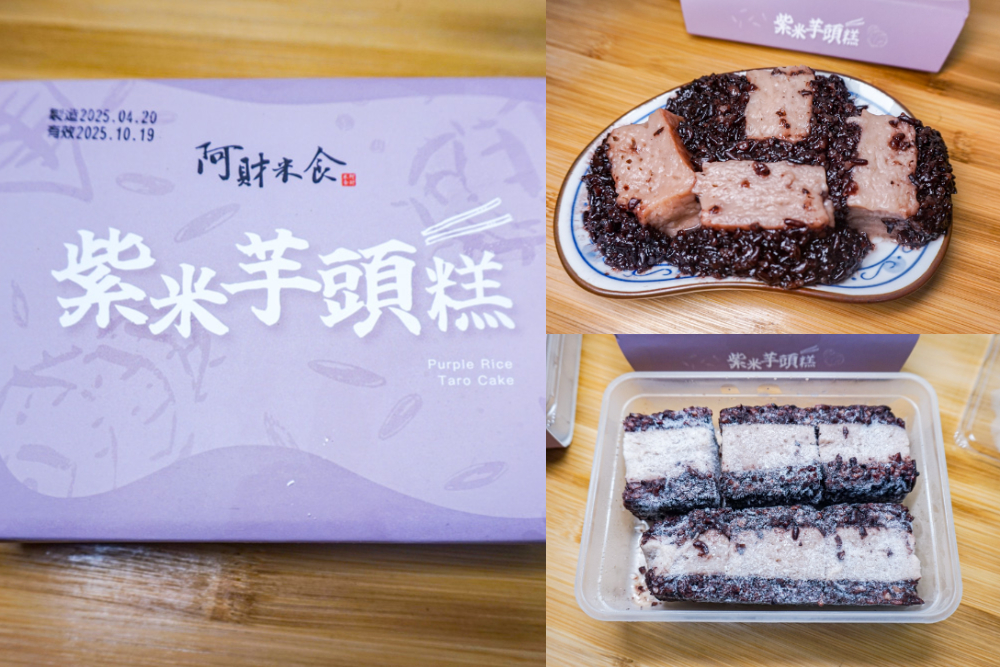 阿財紫米芋頭糕