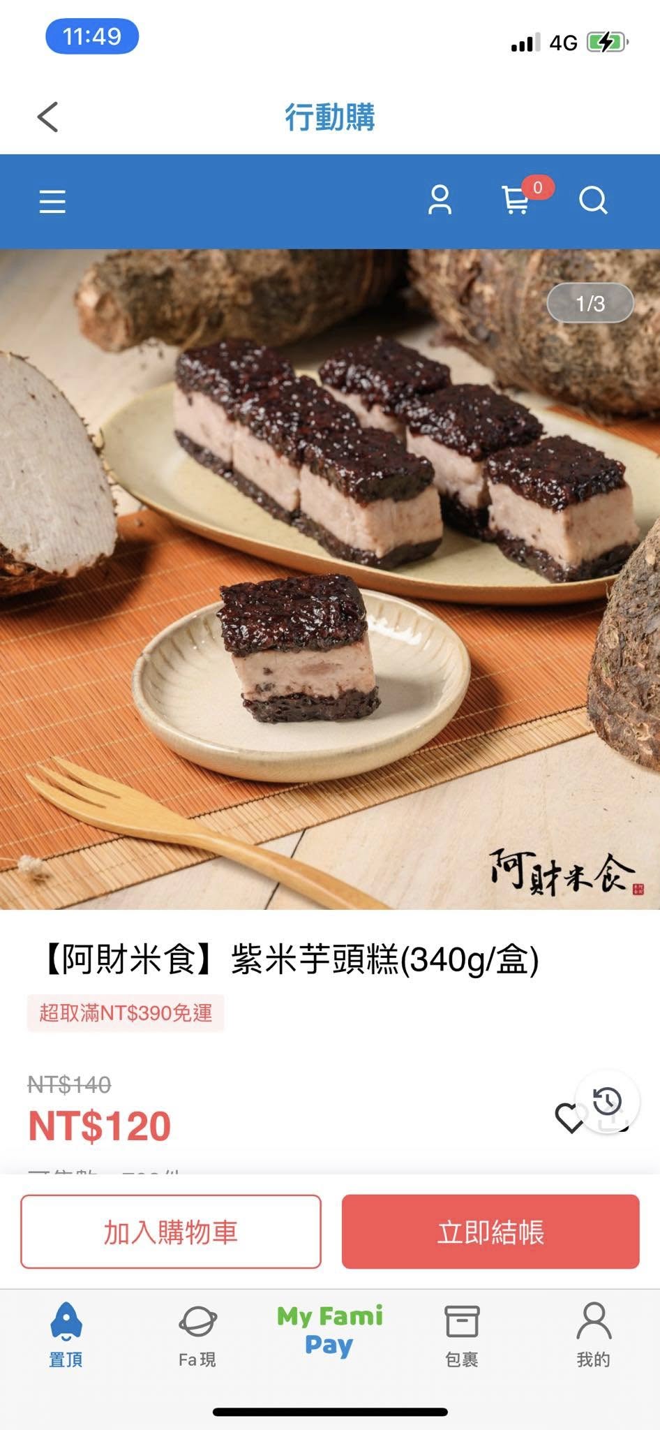 阿財紫米芋頭糕