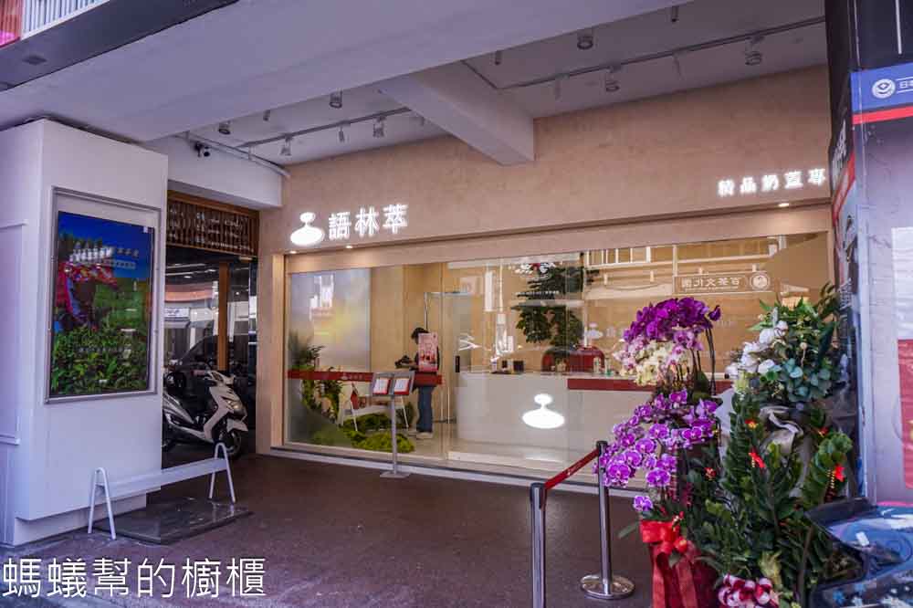 語林萃精品奶蓋專賣店