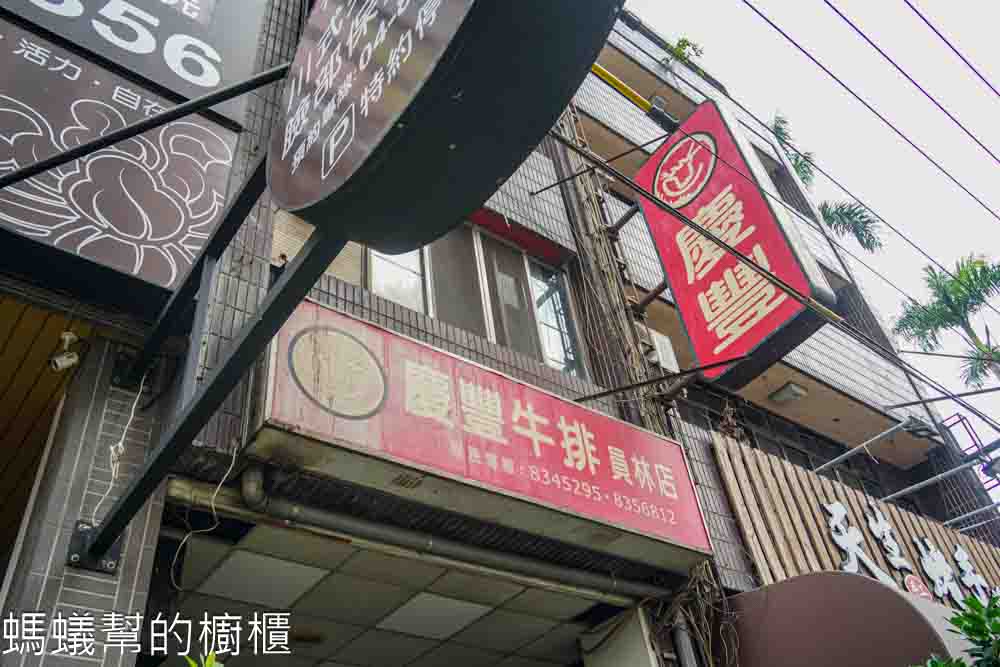 慶豐牛排員林店 | 員林老牌牛排館，排餐加自助吧吃到飽，從小吃到大的好味道。