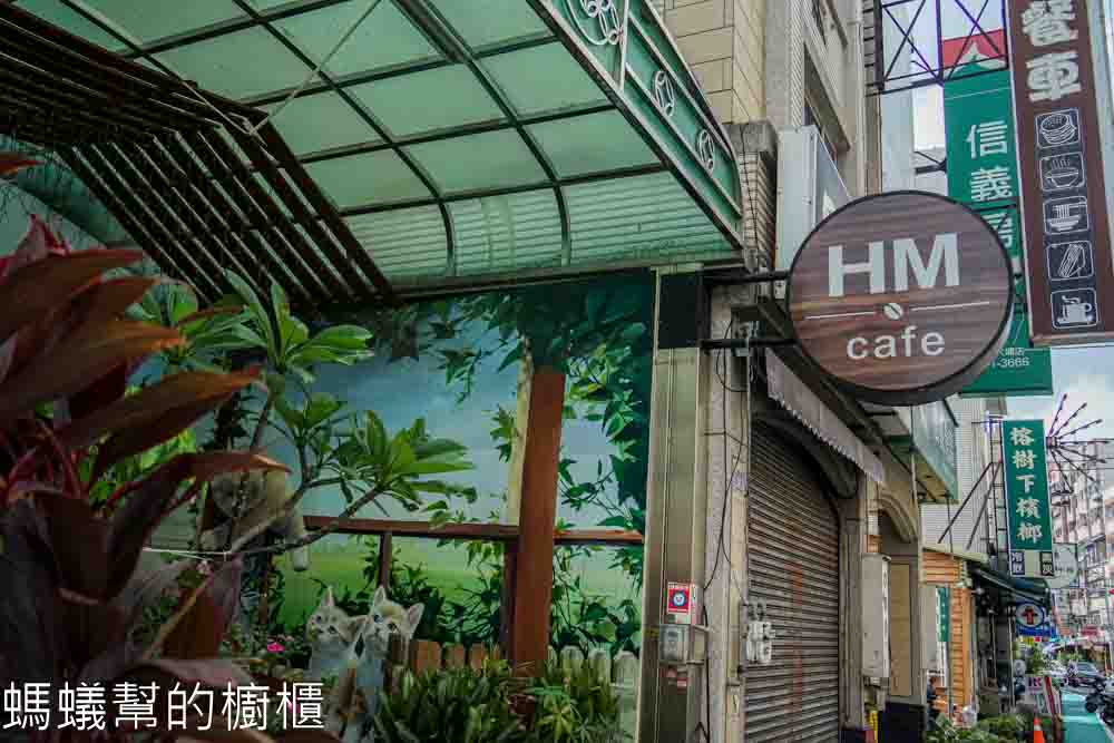 HM Cafe | 彰化市大埔路上寧靜咖啡館，城市中一縷小清新，販售帕尼尼。