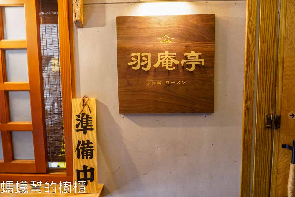 羽庵亭 | 員林電影院下方綜合市場裡，雞白湯拉麵、魚介沾麵。