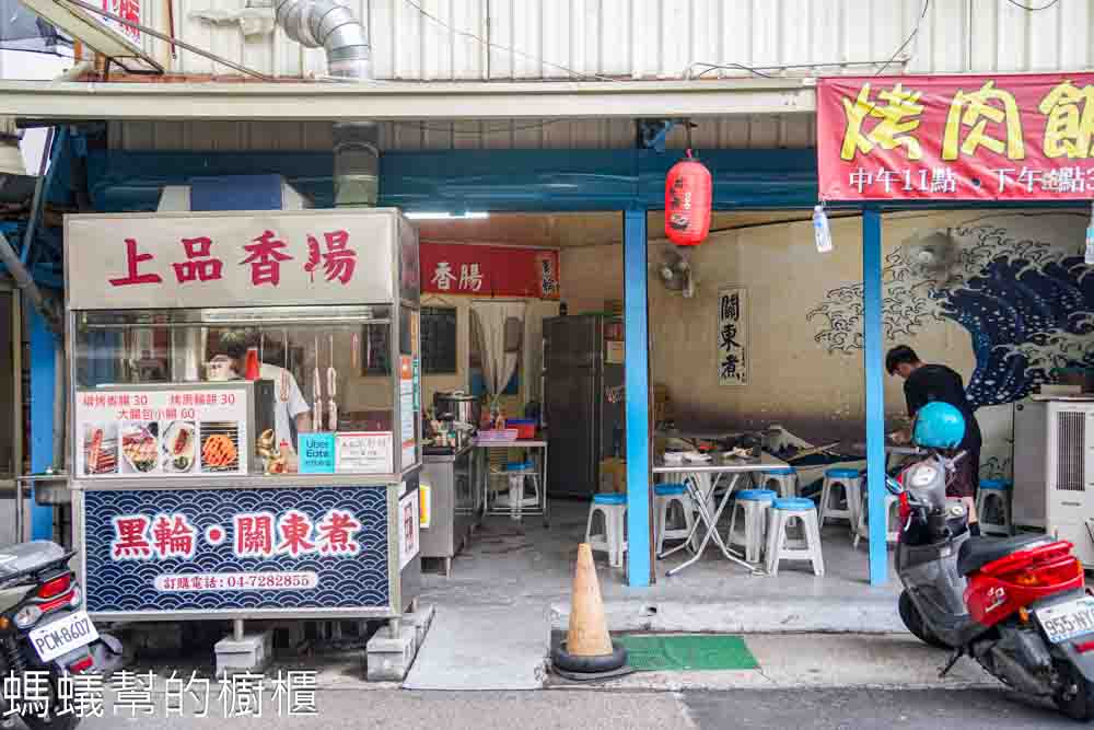 上品香腸炭烤黑輪、關東煮 | 彰化市好吃烤黑輪小吃，下午也有營業。