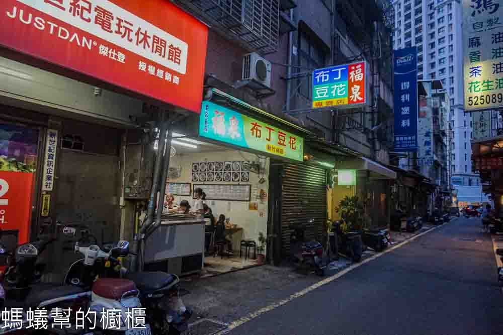 福泉布丁豆花總店 | 新竹市北區人氣水果布丁豆花，原來總店在這裡。