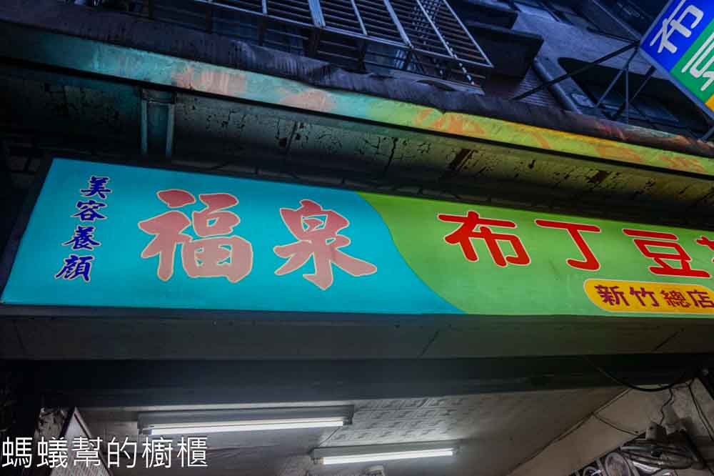 福泉布丁豆花總店 | 新竹市北區人氣水果布丁豆花，原來總店在這裡。