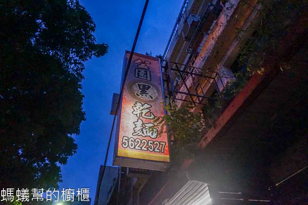 公園黑乾麵 | 新竹市公園旁乾麵老店,黑色淋醬是好吃的關鍵。