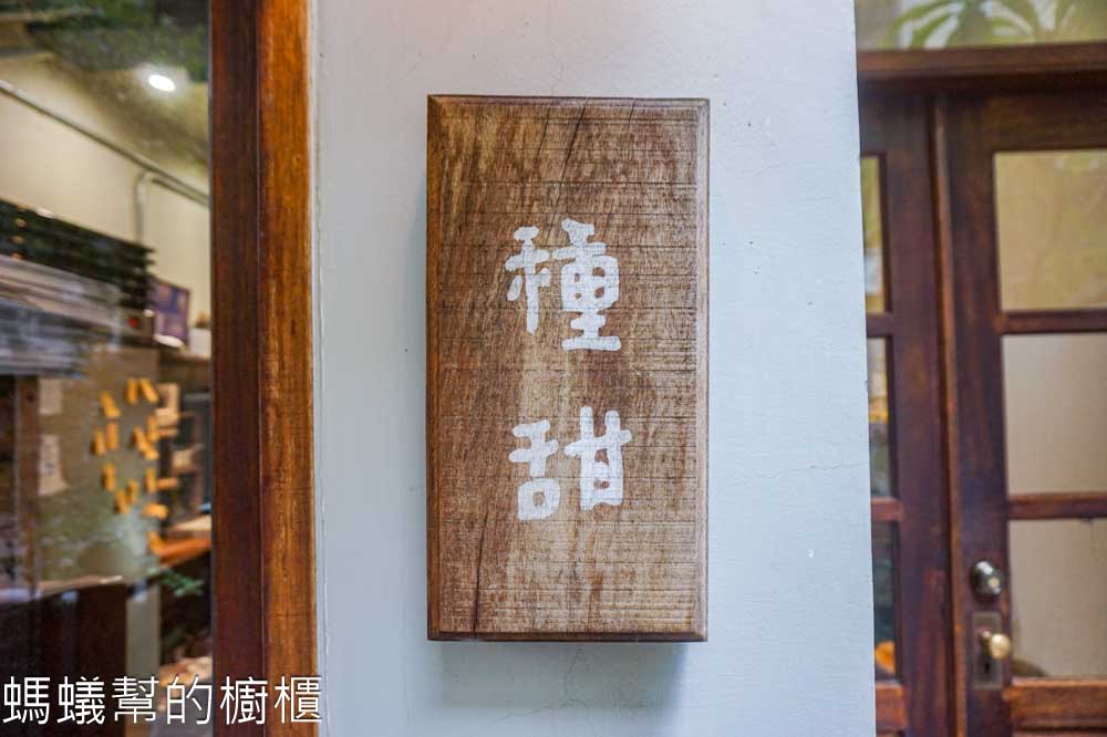 種甜 | 新竹市東區巷弄裡甜點麵包咖啡館，近新竹女中。
